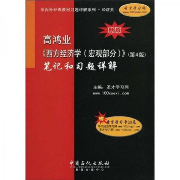 高鸿业《西方经济学（宏观部分）
