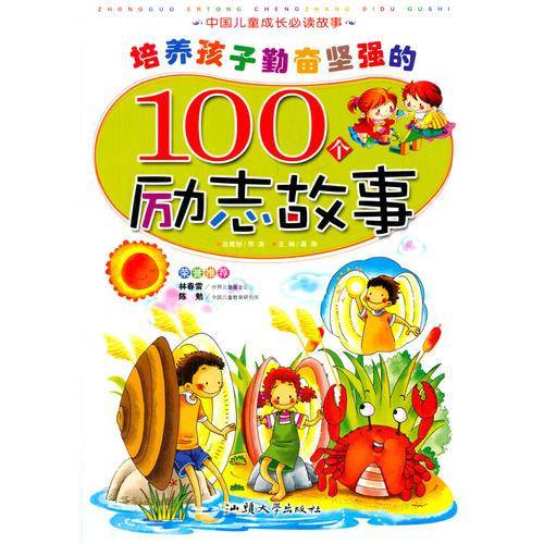 培养孩子勤奋坚强的100个励志故事