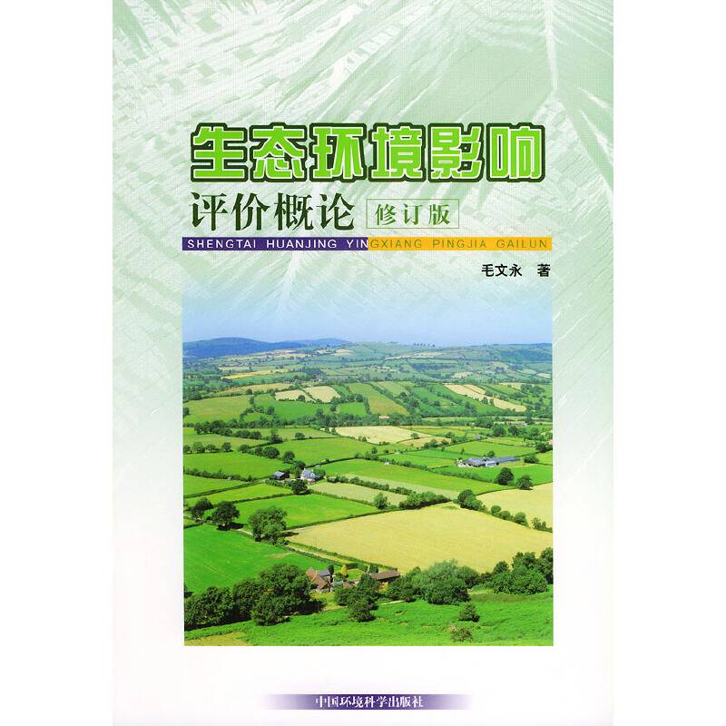 生态环境影响评价概论
