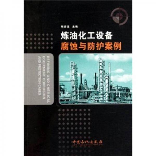 炼油化工设备腐蚀与防护案例