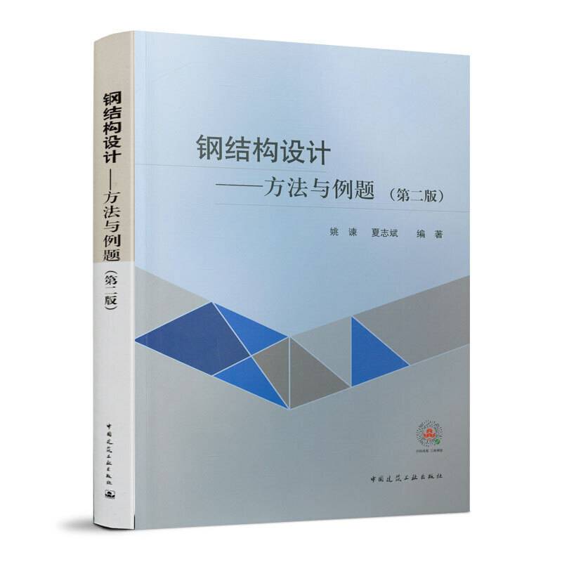 钢结构设计─方法与例题