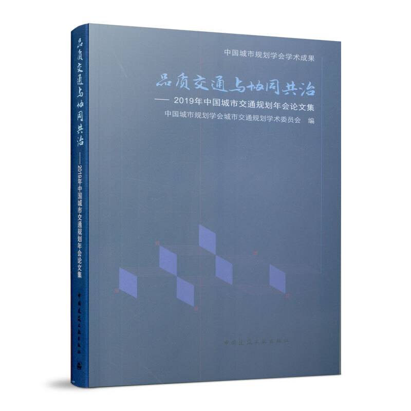 品质交通与协同共治――2019年中国城市交通规划年会论文集