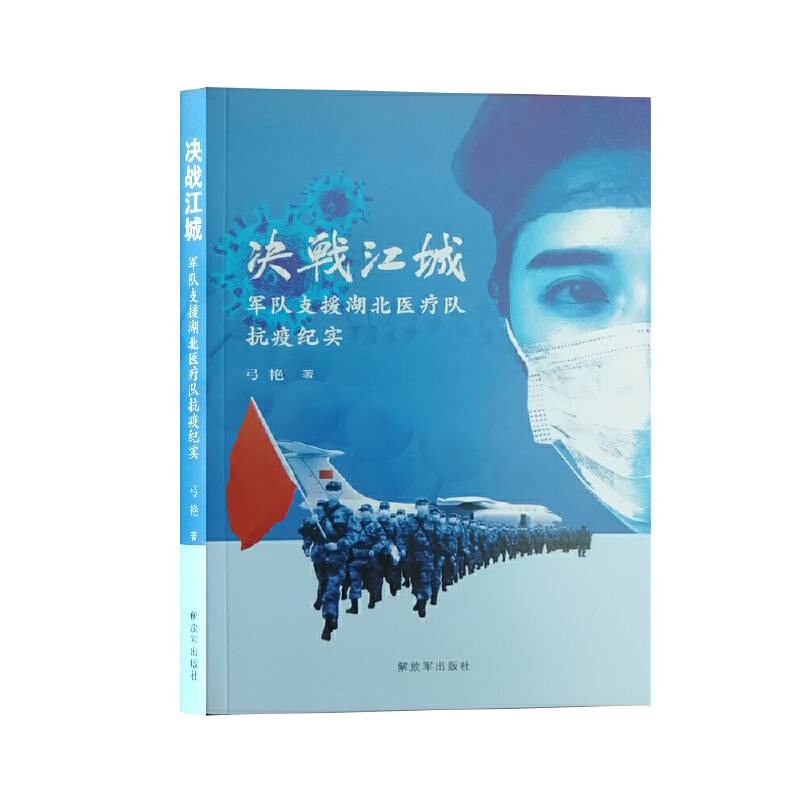 决战江城-军队支援湖北医疗队抗疫纪实