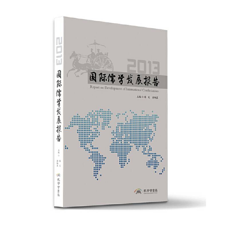 国际儒学发展报告（2013）