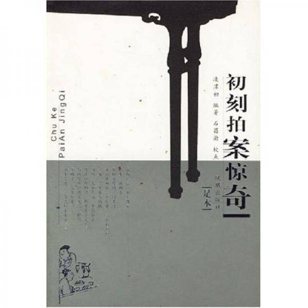 初刻拍案惊奇