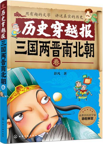 历史穿越报――三国两晋南北朝卷