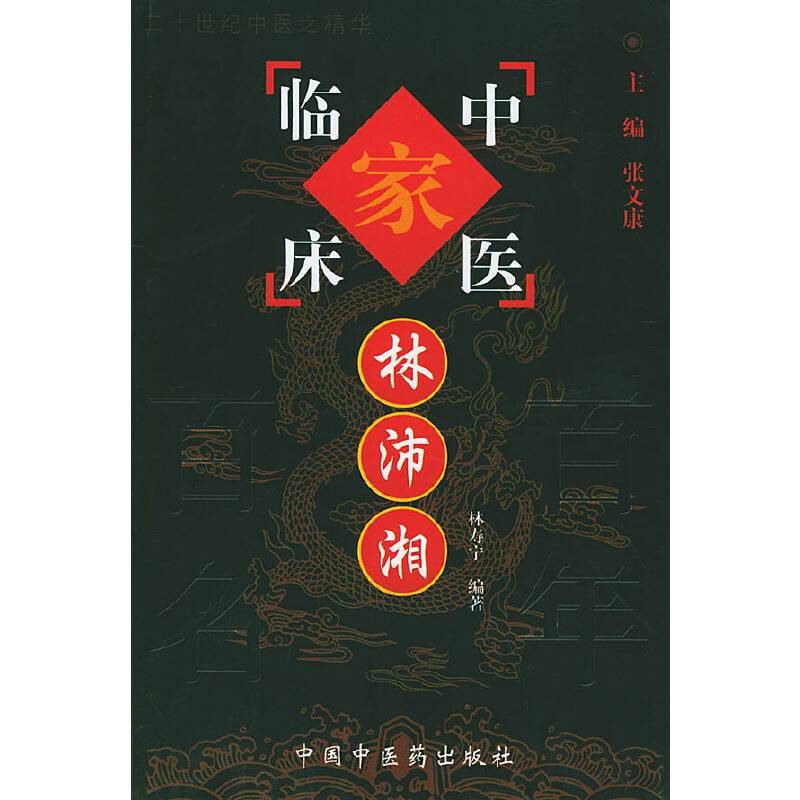 林沛湘——中国百年百名中医临床家丛书