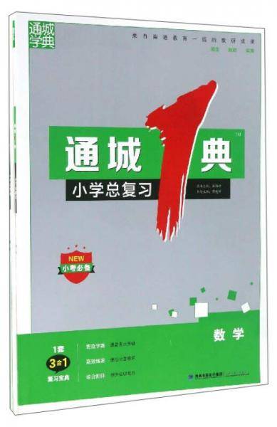 通城1典小学总复习：数学