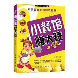 小餐馆赚大钱