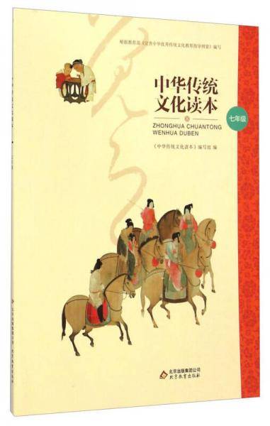 中华传统文化读本