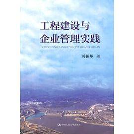 工程建设与企业管理实践