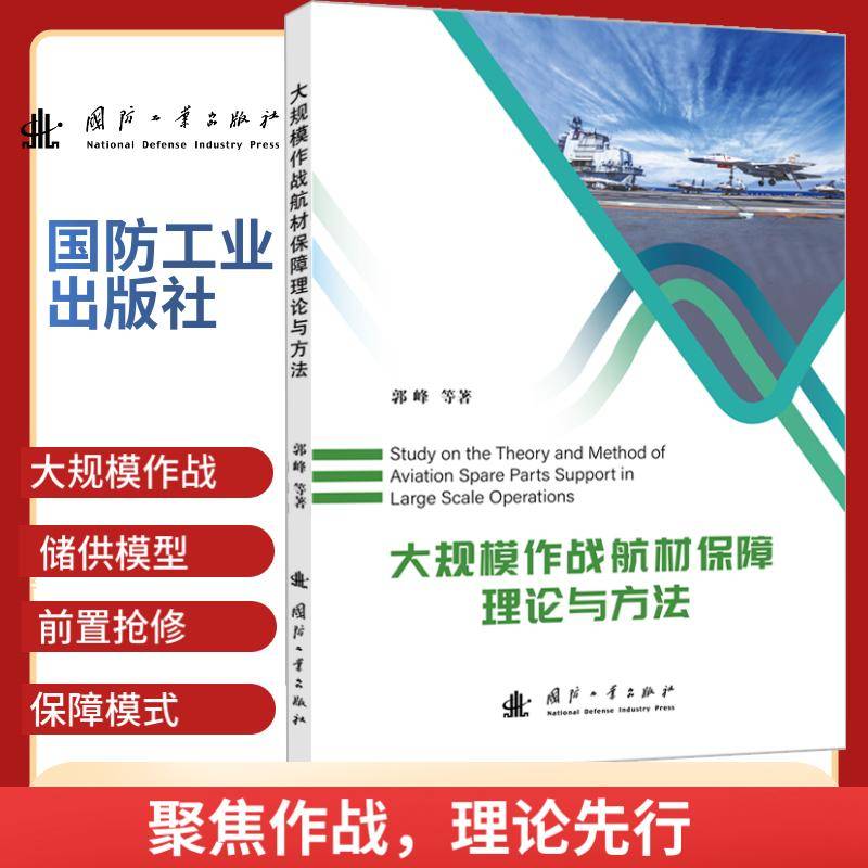 大规模作战航材保障理论与方法