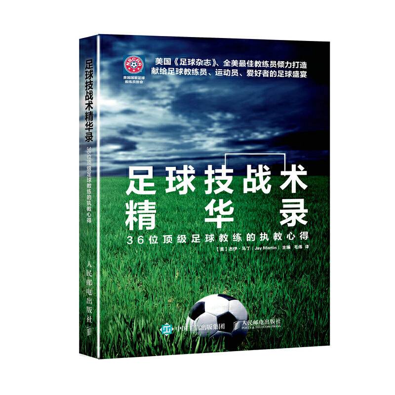 足球技战术精华录：36位顶级足球教练的执教心得