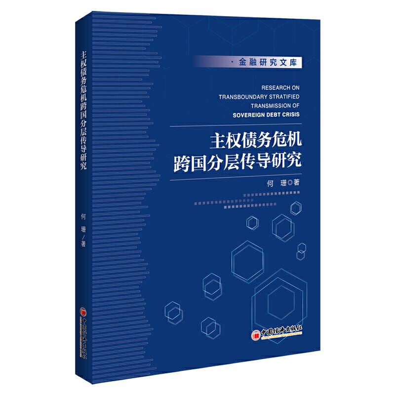 主权债务危机跨国分层传导研究
