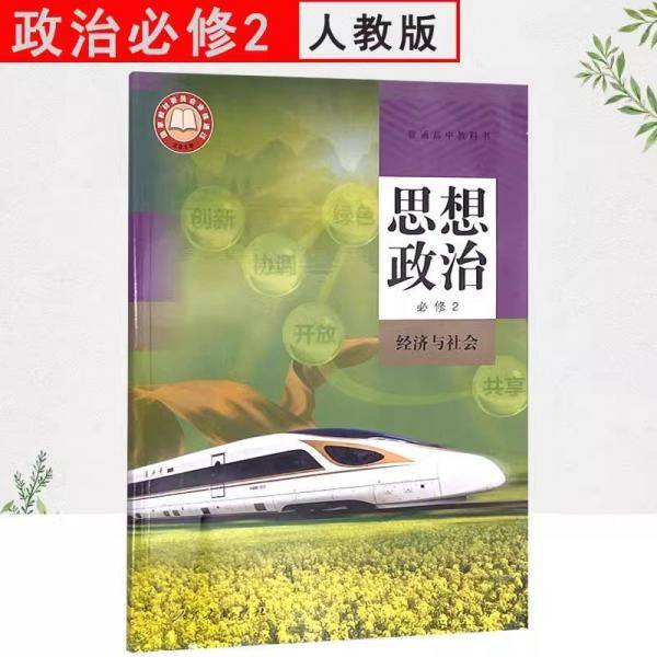 思想政治 必修2 经济与社会