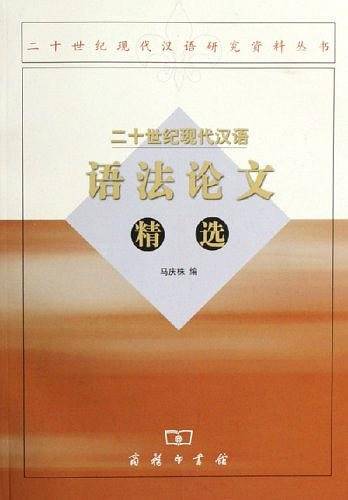 二十世纪现代汉语语法论文精选