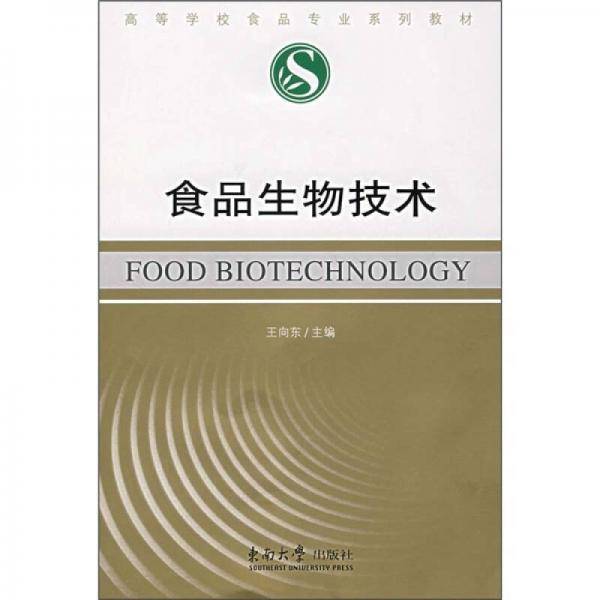 食品生物技术