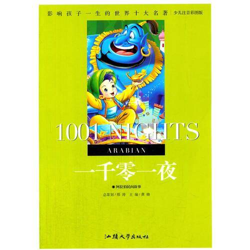 影响孩子一生的世界十大名著・一千零一夜