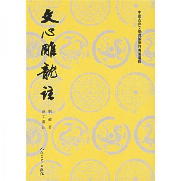 文心雕龙注（上下）
