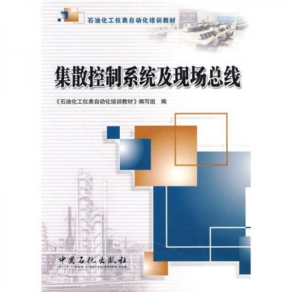 集散控制系统及现场总线
