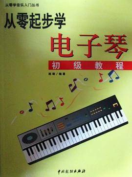 从零起步学电子琴
