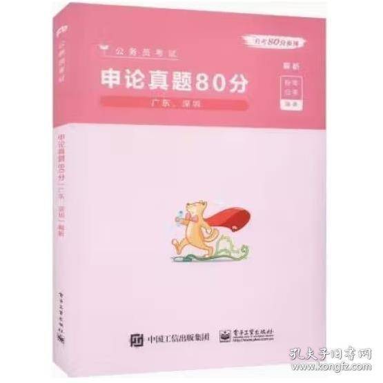 公务员考试 申论真题80分(解析) 广东、深圳 粉笔公考编著 电子工业出版社 9787121415326