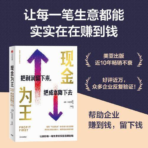 现金为王：把利润留下来，把成本降下去