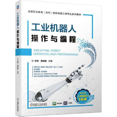 工业机器人操作与编程