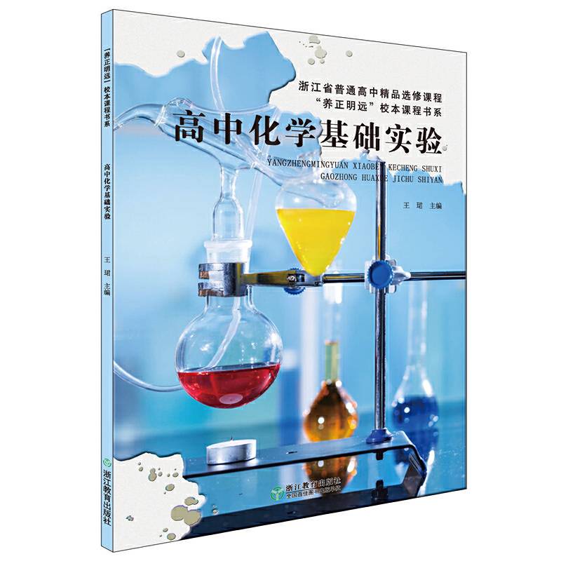 “养正明远”校本课程书系：高中化学基础实验