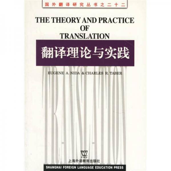 翻译理论与实践
