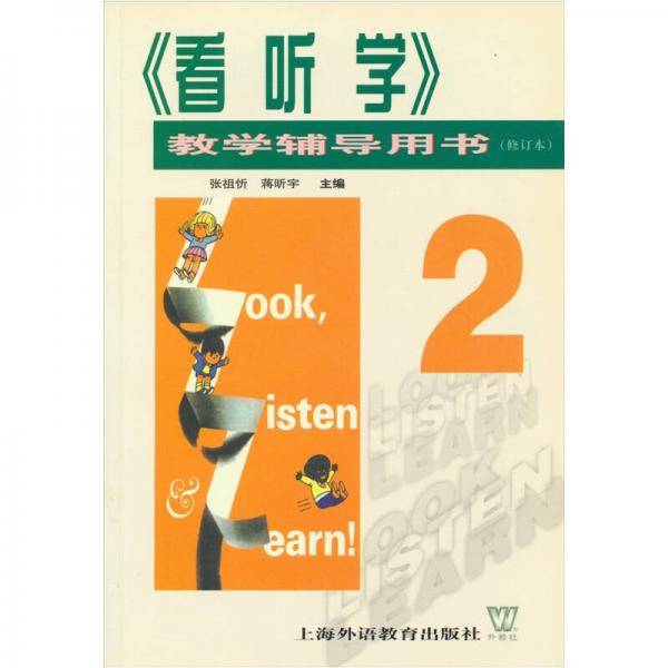 看听学教学辅导用书