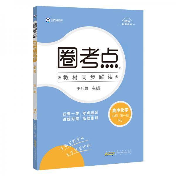 新教材 2021版王后雄圈考点高中化学1 必修第一册 人教版 王后雄新教材高一化学课本同步辅导资料