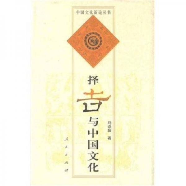 择吉与中国文化
