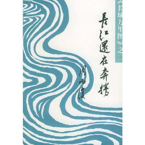 长江还在奔腾
