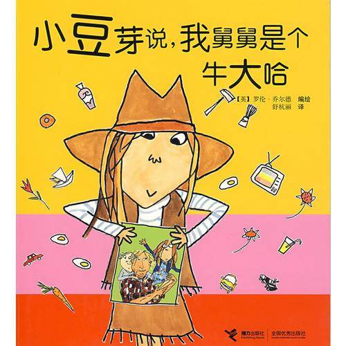 小豆芽说，我舅舅是个牛大哈