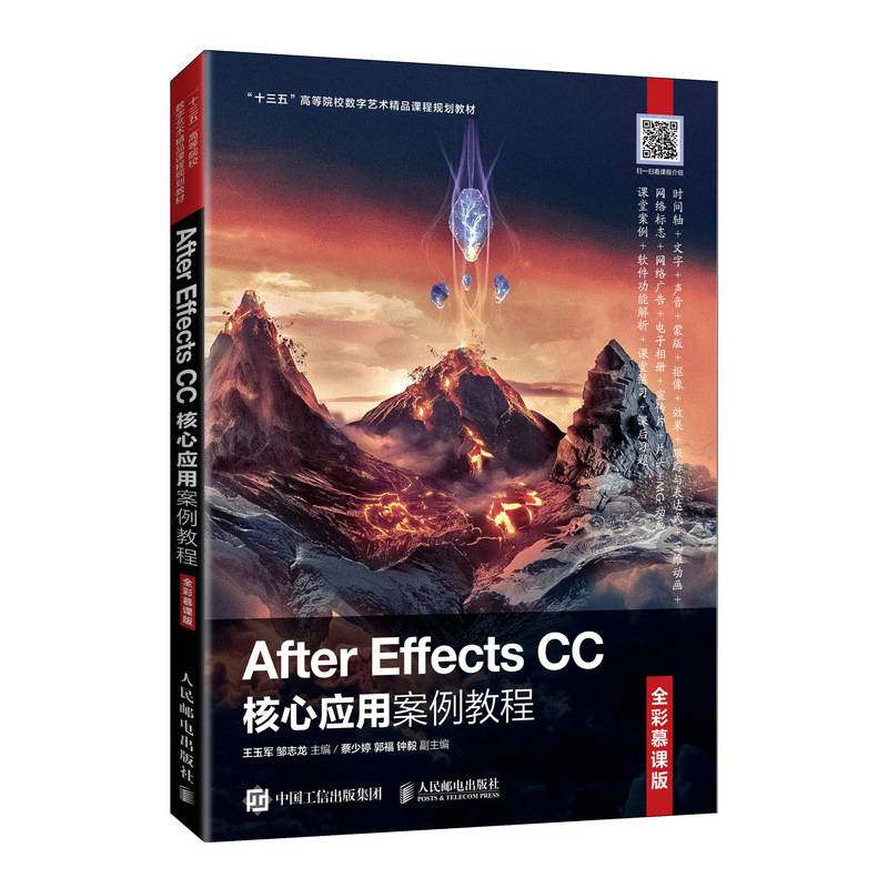After Effects CC核心应用案例教程 （全彩慕课版）