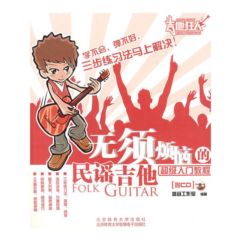 吉他狂人秘密训练营地：无须烦恼的民谣吉他超级入门教程