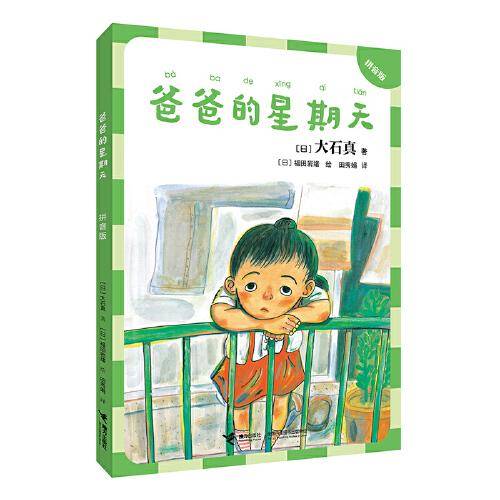 爸爸的星期天：拼音版（大石真经典作品集）