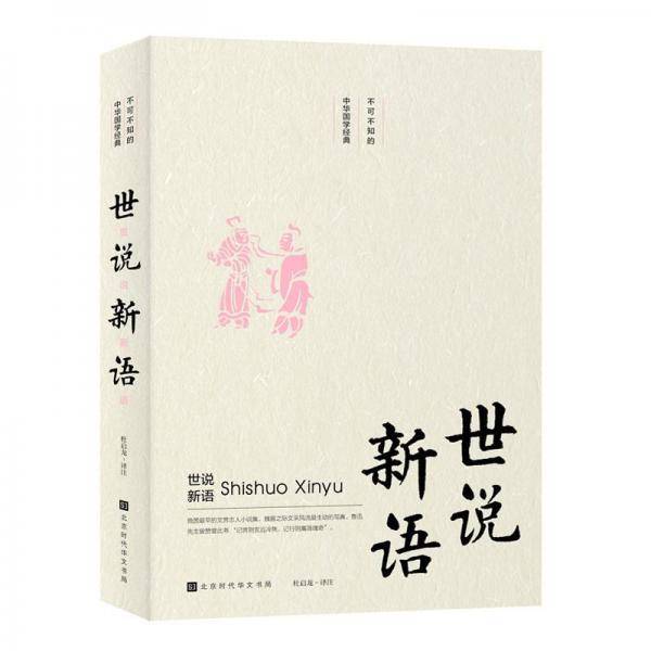世说新语不可不知的中华国学经典