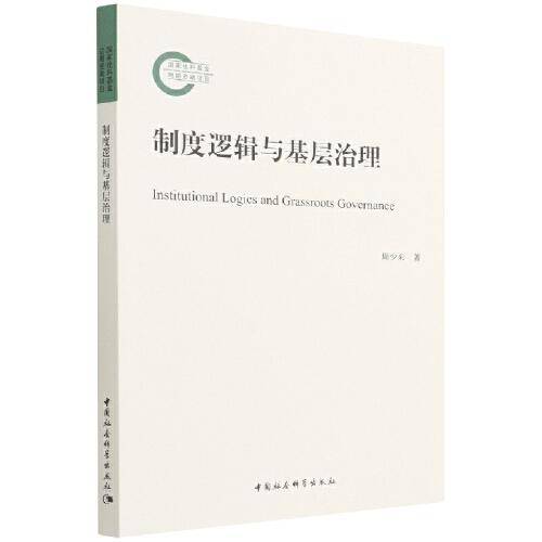 制度逻辑与基层治理