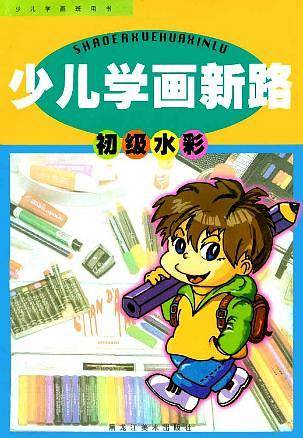 少儿学画新路:初级水彩 (精装)
