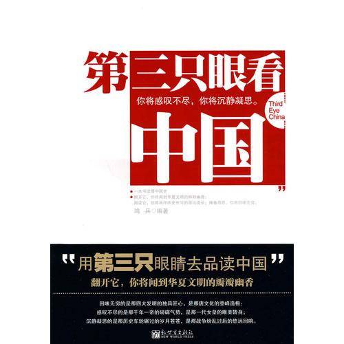 第三只眼看中国