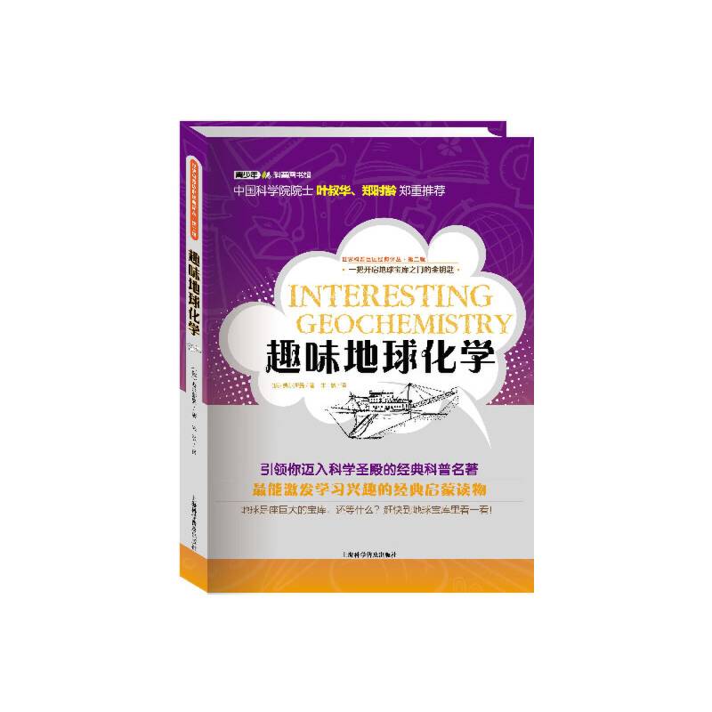 世界科普巨匠经典译丛・第二辑：趣味地球化学