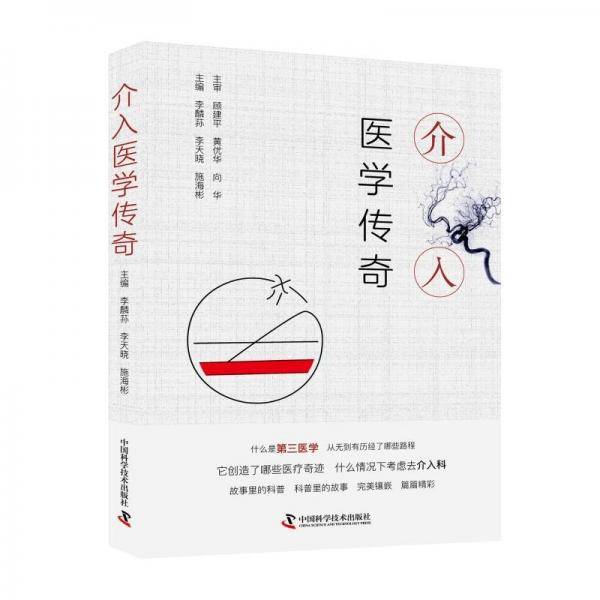 全新正版图书 介入医学传奇李麟荪中国科学技术出版社9787523604021