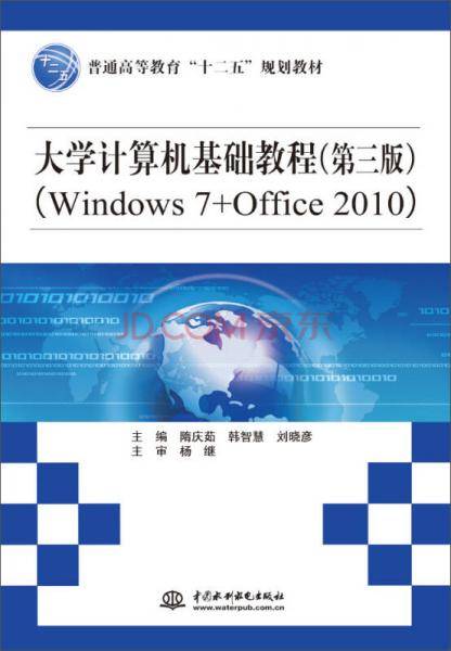大学计算机基础教程（第三版）（Windows 7+Office 2010）/普通高等教育“十二五”规划教材