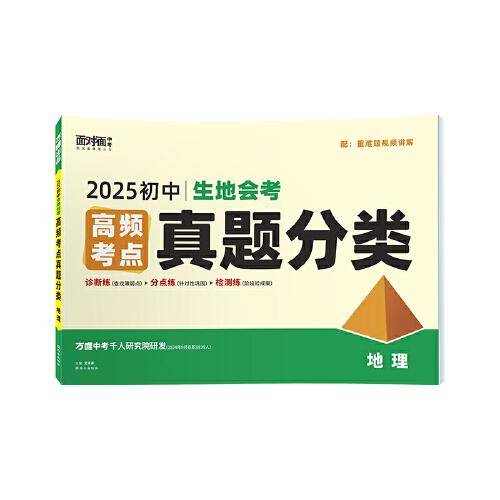 2025万唯中考地理真题分类卷面对面历年真题卷试题精选模拟汇编