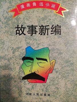 漫画鲁迅小说：故事新编
