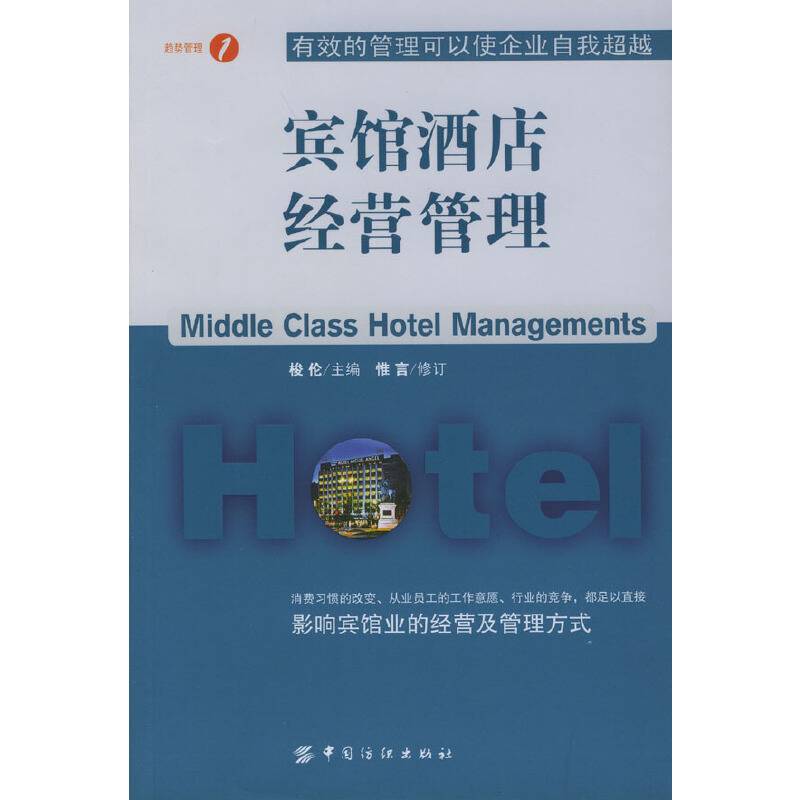 宾馆酒店经营管理