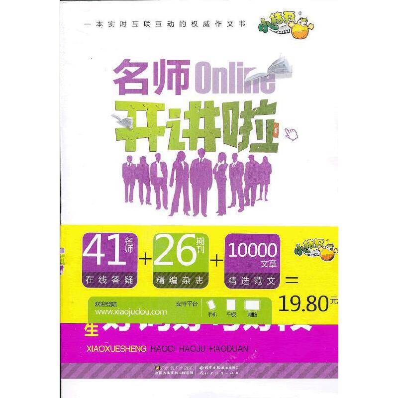 小学生好词好句好段/名师Online开讲啦