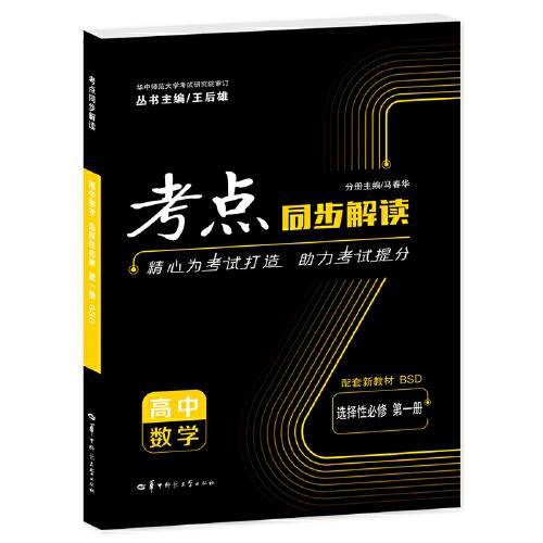 考点同步解读 高中数学 选择性必修 第一册 BSD 高二上 新教材北师大版 2023版 王后雄